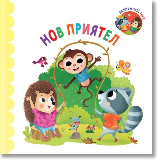 Задружната гора: Нов приятел