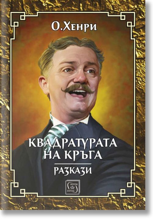 Квадратурата на кръга. Разкази