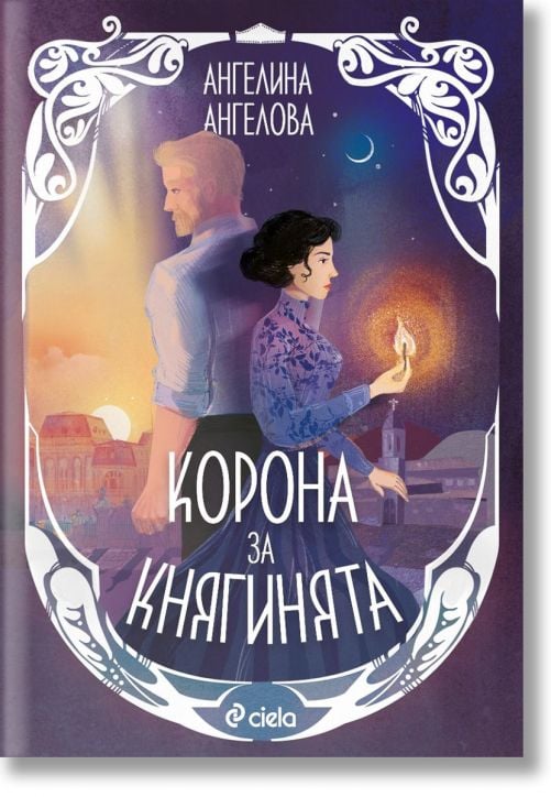Корона за княгинята