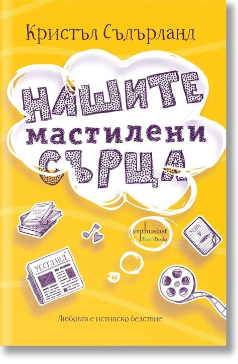 Нашите мастилени сърца