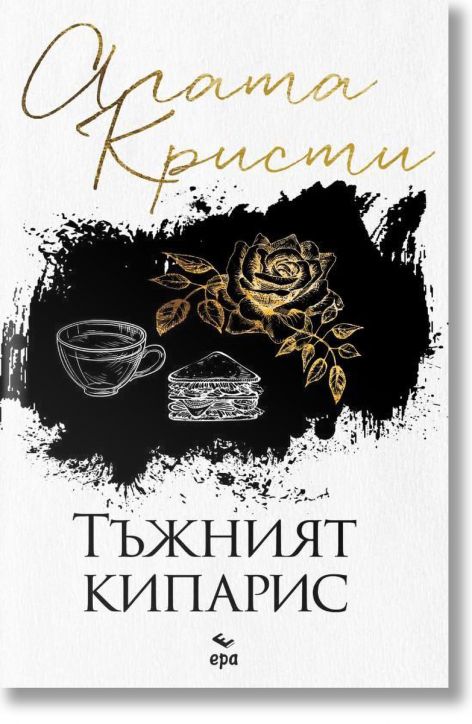 Тъжният кипарис