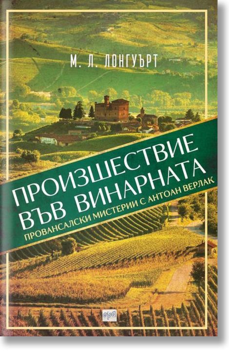 Произшествие във винарната