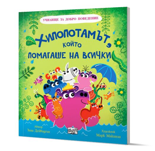 Училище за добро поведение: Хипопотамът, който помагаше на всички