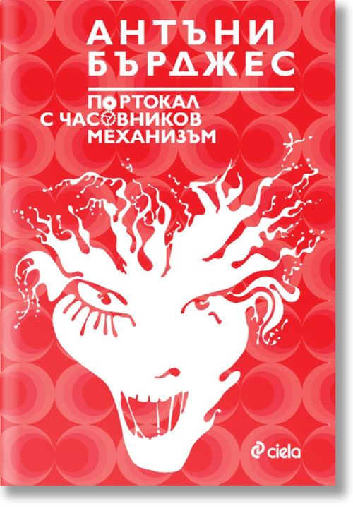 Портокал с часовников механизъм, твърди корици