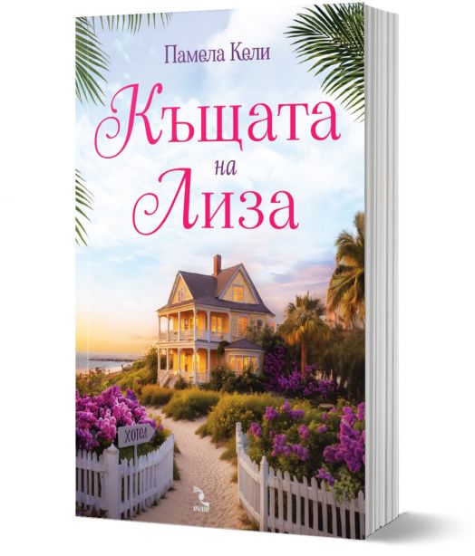 Къщата на Лиза