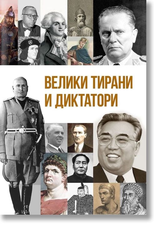 Велики тирани и диктатори