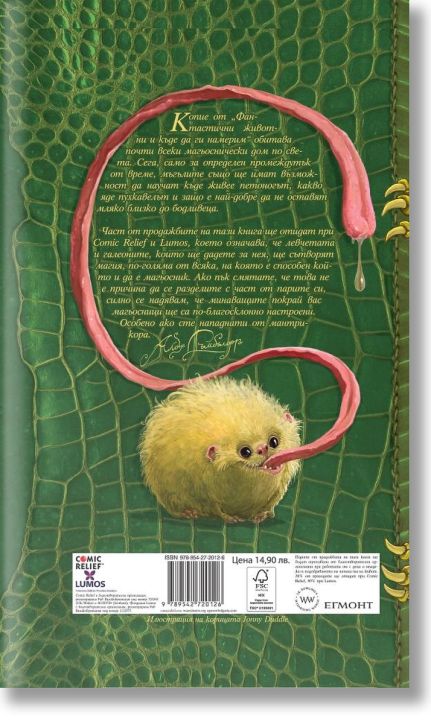 Фантастични животни и къде да ги намерим