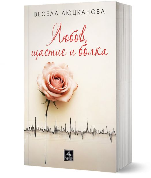 Любов, щастие и болка. Разкази