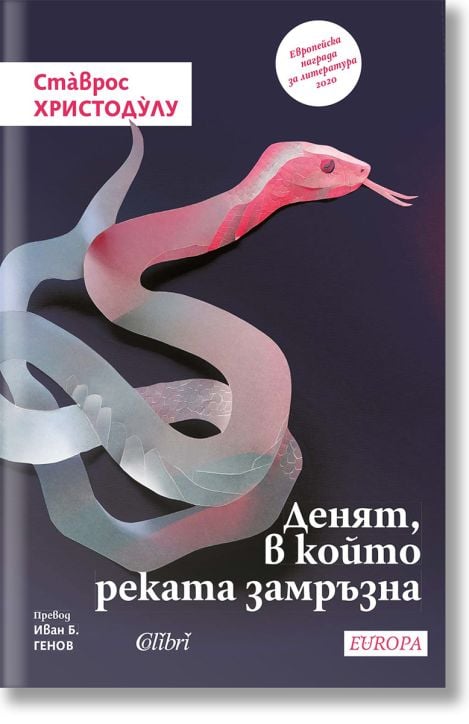 Денят, в който реката замръзна