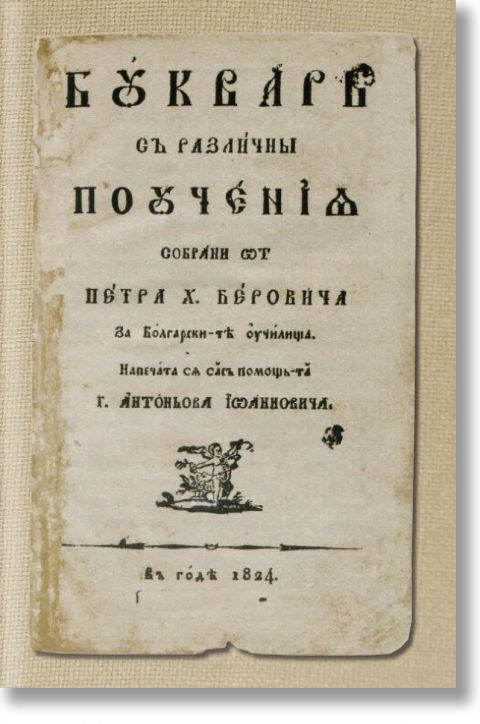 Буквар с различни поучения. Рибен буквар, фототипно издание