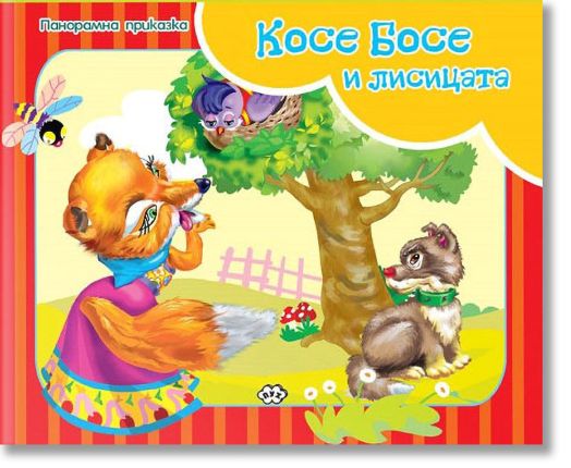 Панорамна приказка: Косе Босе и лисицата