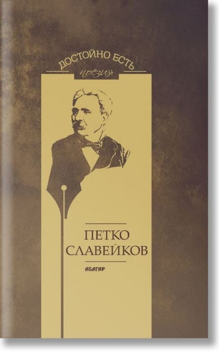 Достойно есть. Поезия: Петко Славейков