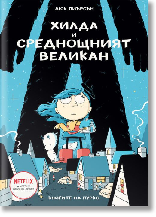 Хилда и среднощният великан