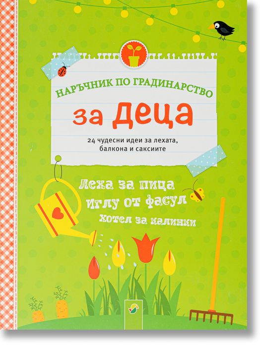 Наръчник по градинарство за деца