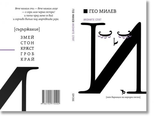 Гео Милев. Иконите спят. Пет вариации на народни песни