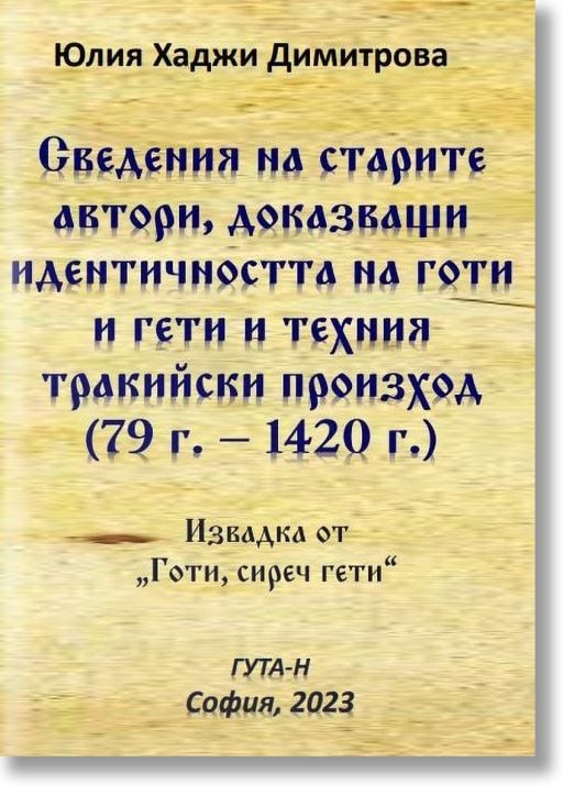 Сведения на старите автори, доказващи идентичността на готи и гети и техния тракийски произход (79 г.-1420 г.)