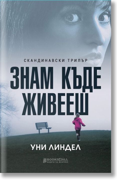 Знам къде живееш