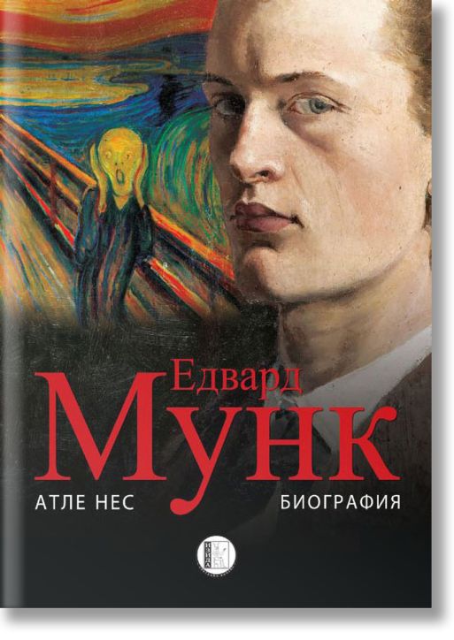 Едвард Мунк. Биография