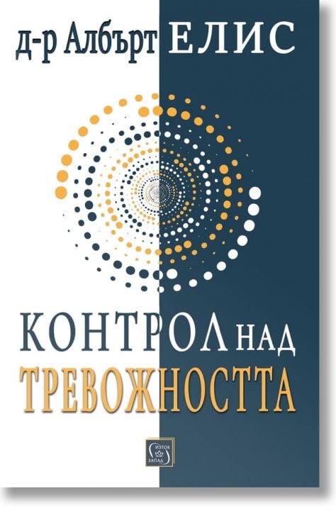 Контрол над тревожността... преди тя да контролира нас