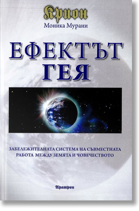 Крион - Ефектът Гея