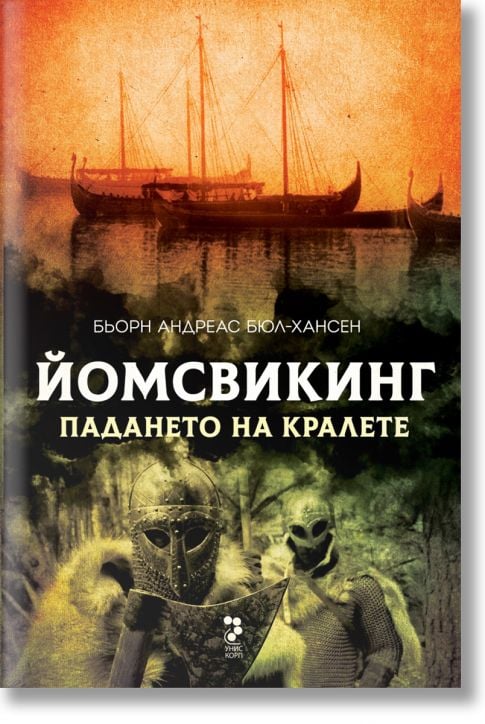 Йомсвикинг, книга 5: Падането на кралете