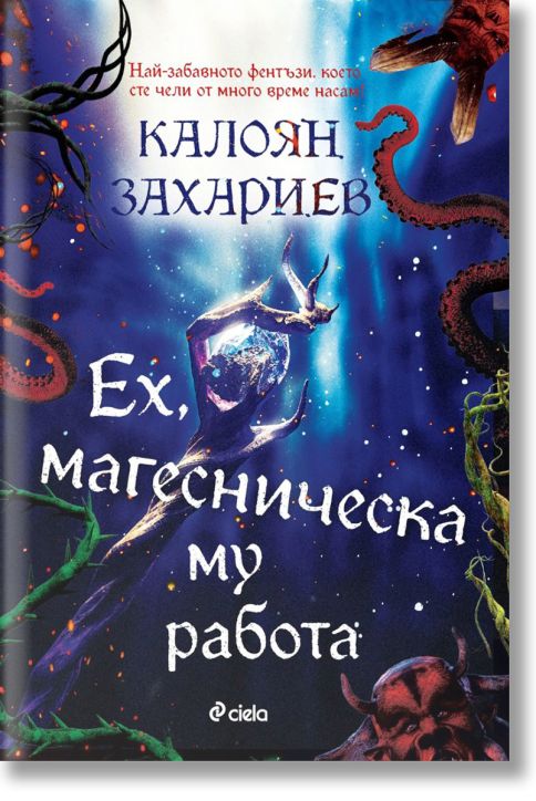 Ех, магесническа му работа