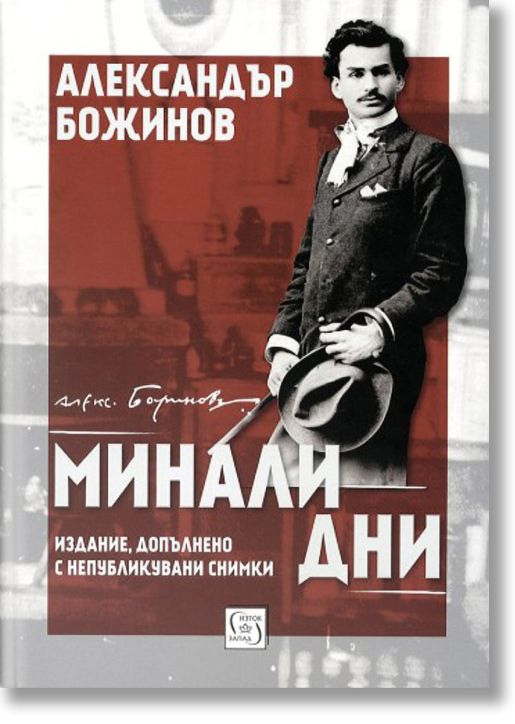 Минали дни