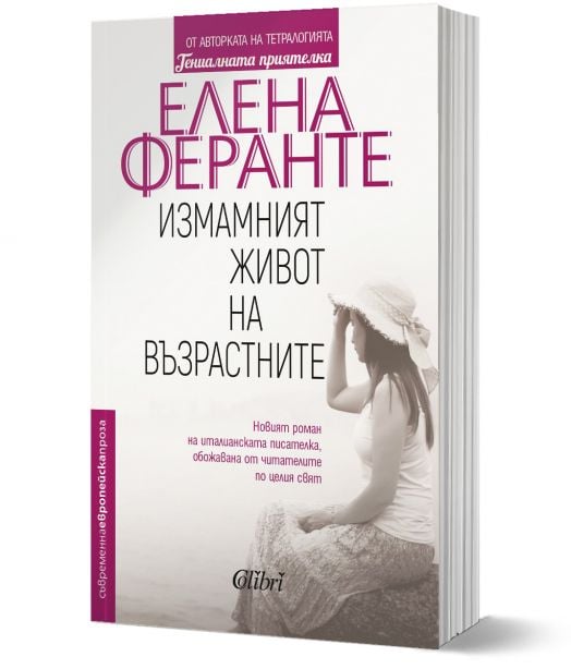 Измамният живот на възрастните