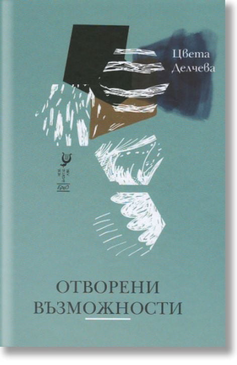 Отворени възможности. Стихове
