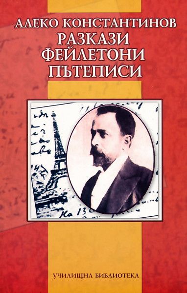 Разкази, Фейлетони, Пътеписи - Алеко Константинов