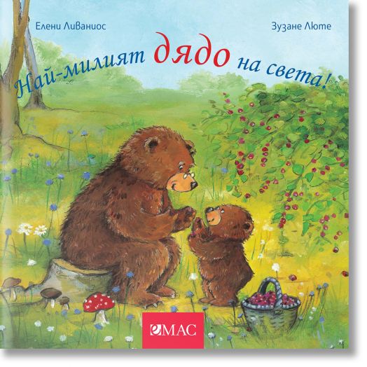 Най-милите същества на света: Най-милият дядо на света