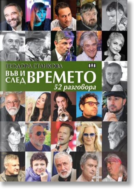 Във и след времето: 52 разговора