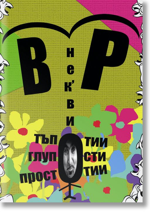 Нек'ви тъпотии, глупости, простоти