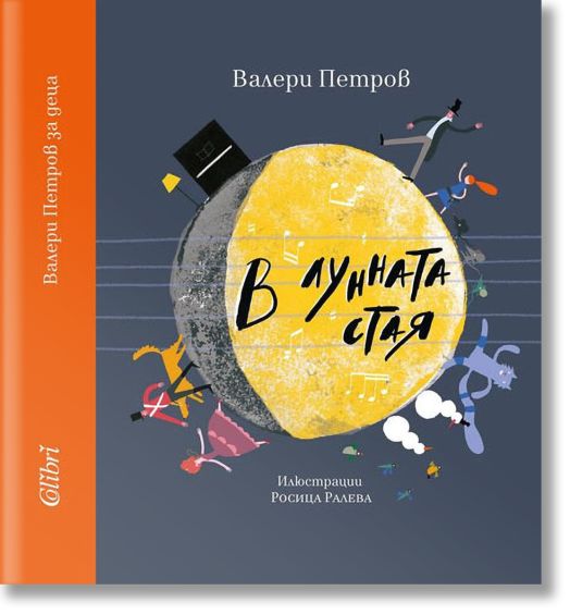 В лунната стая