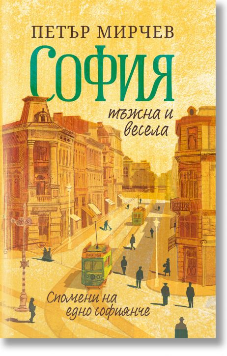 София тъжна и весела. Спомени на едно софиянче