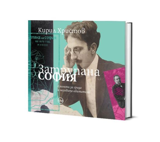 Затрупана София