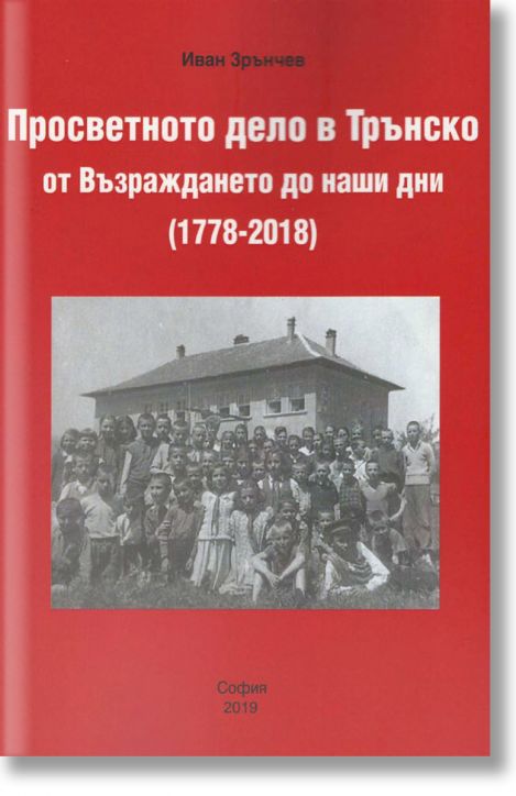 Просветното дело в Трънско от Възраждането до наши дни