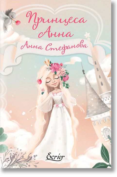 Принцеса Анна