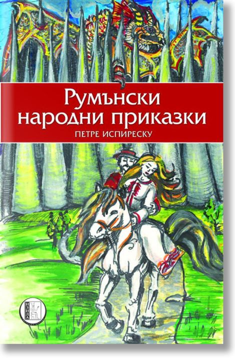 Румънски народни приказки
