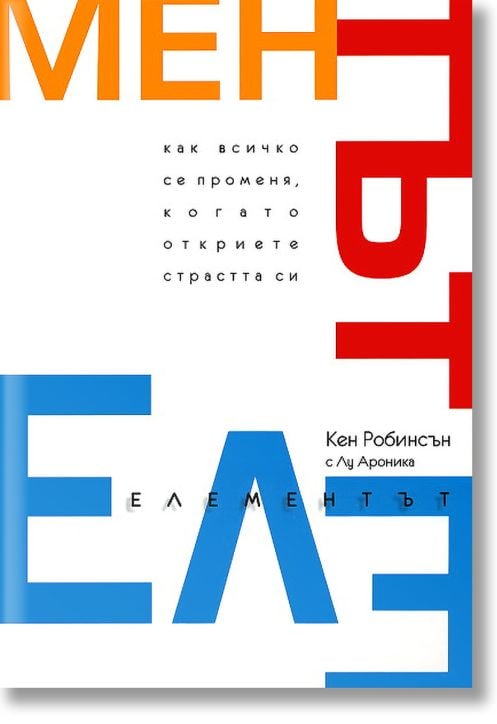 Елементът: Как всичко се променя, когато откриете страстта си