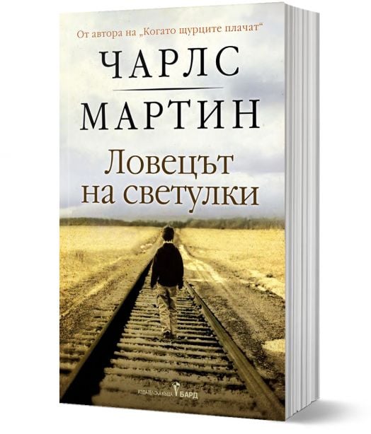 Ловецът на светулки