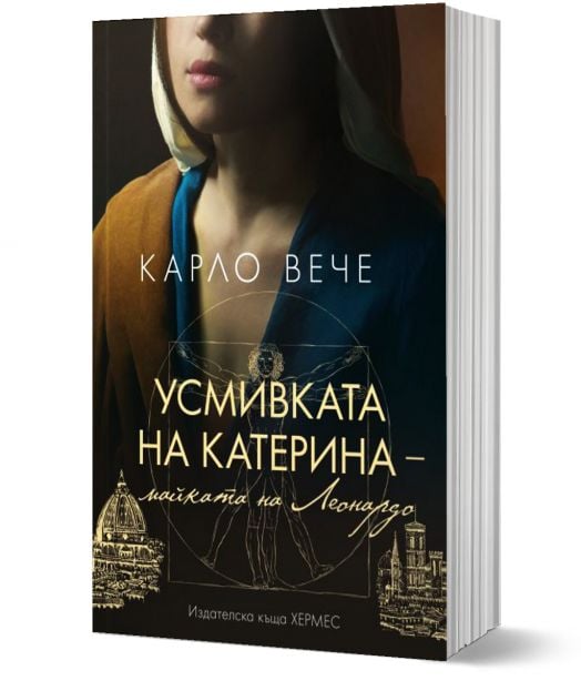 Усмивката на Катерина - майката на Леонардо