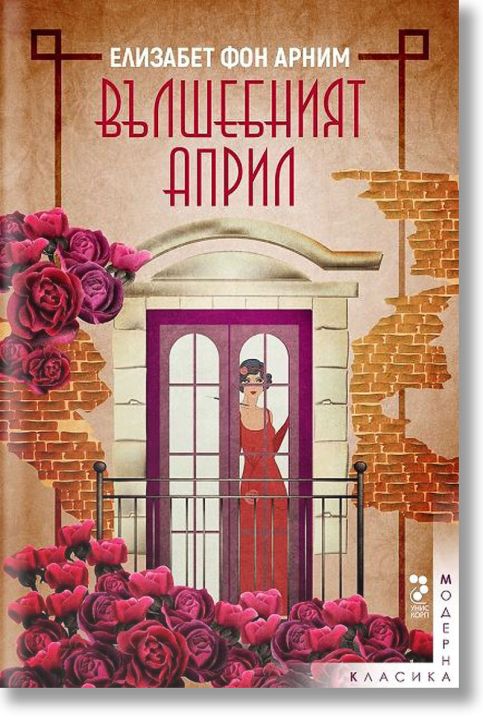 Вълшебният април