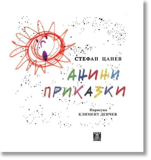 Анини приказки