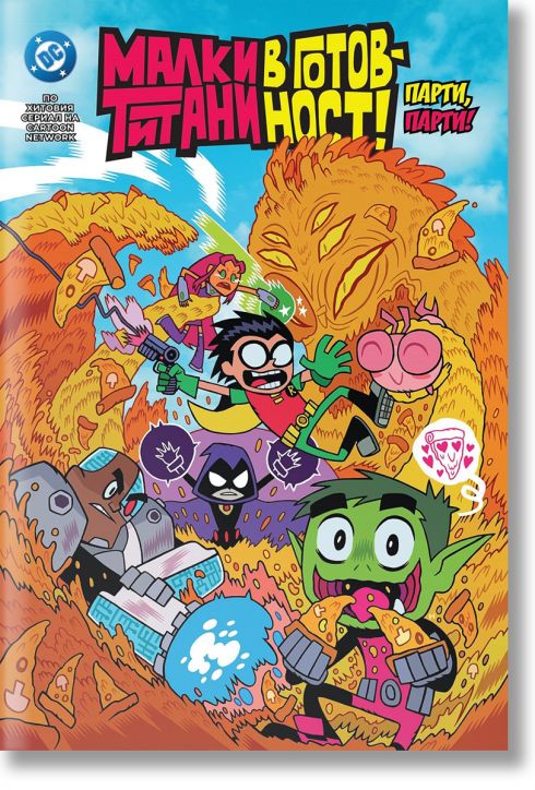 Малки титани в готовност: Парти, парти
