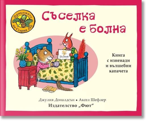 Приказките на Стария дъб: Съселка е болна