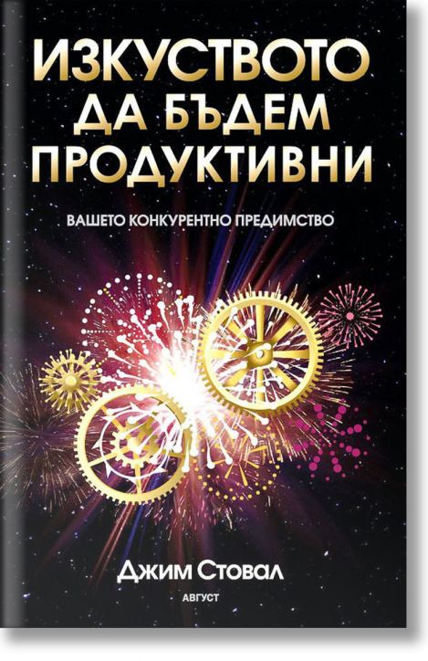 Изкуството да бъдем продуктивни