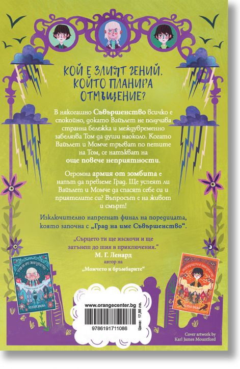 Битката за Съвършенство