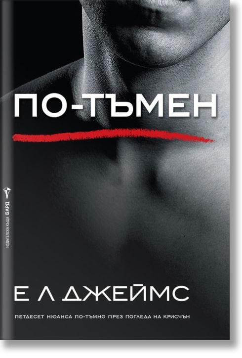 Грей, книга 2: По-тъмен