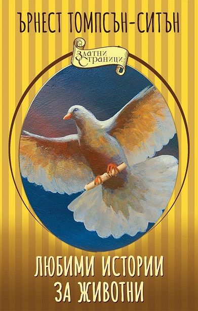 Любими истории за животни